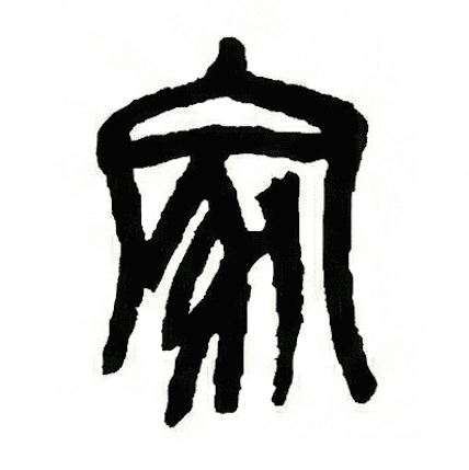 五代人家谱 Logo